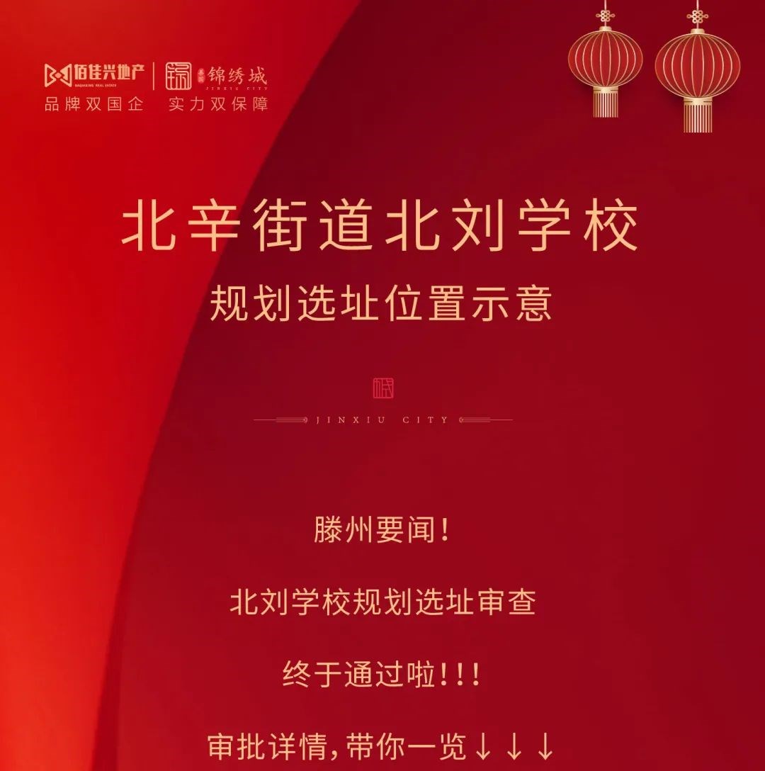 善国锦绣城丨北刘学校规划选址审查通过啦！