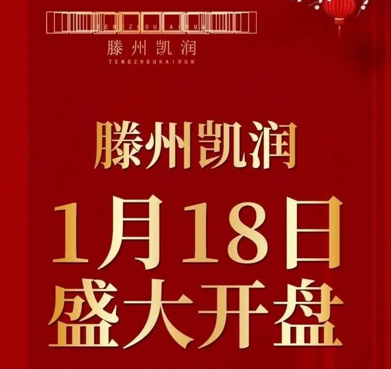 滕州凯润花园：1月18日墅境洋房盛大开盘