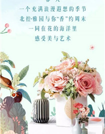 北控雅园：鲜花插花 DIY，花悦生活，诗