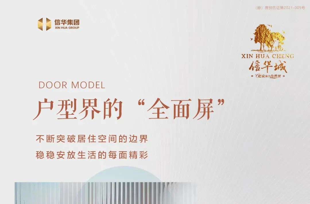 信华城|户型界的“全面屏”