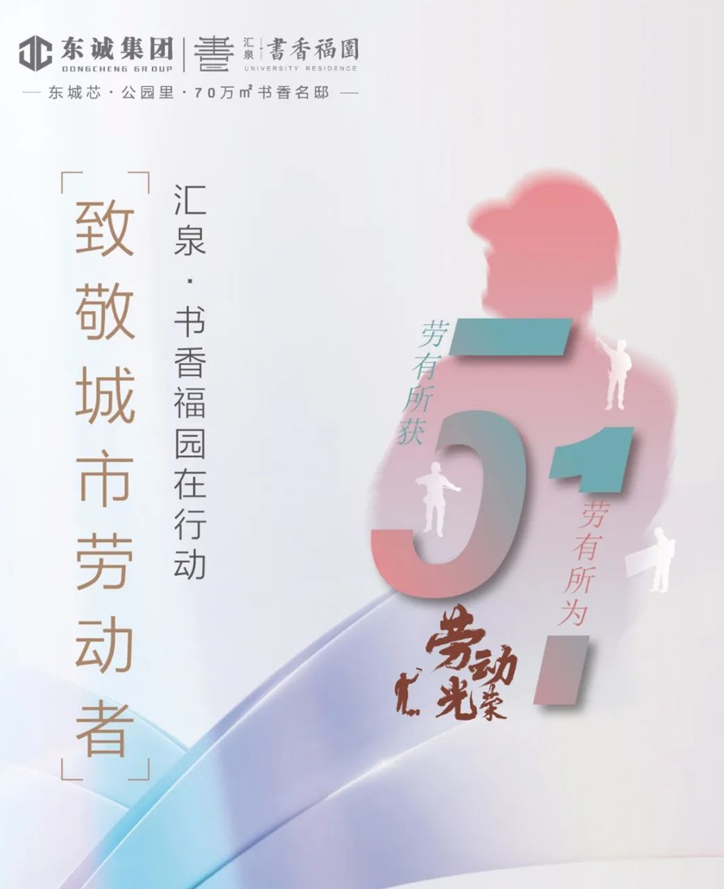 汇泉书香福园|向城市劳动者致敬