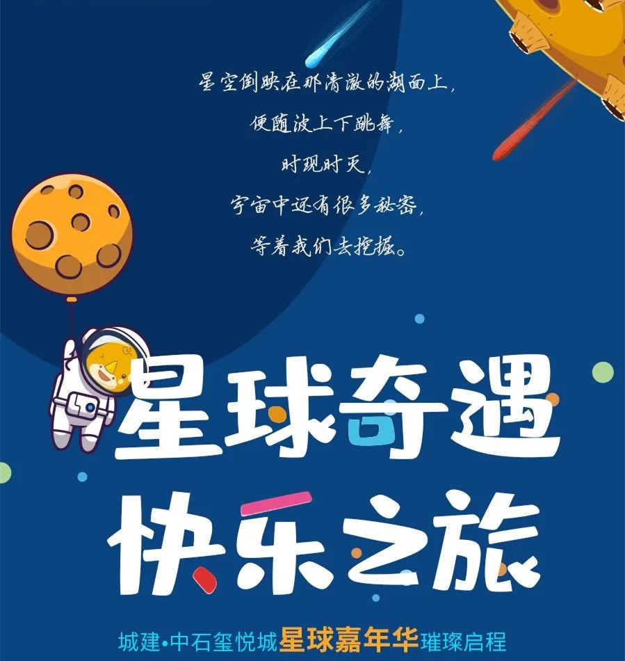 星球奇遇，快乐之旅！城建中石玺悦城星球嘉