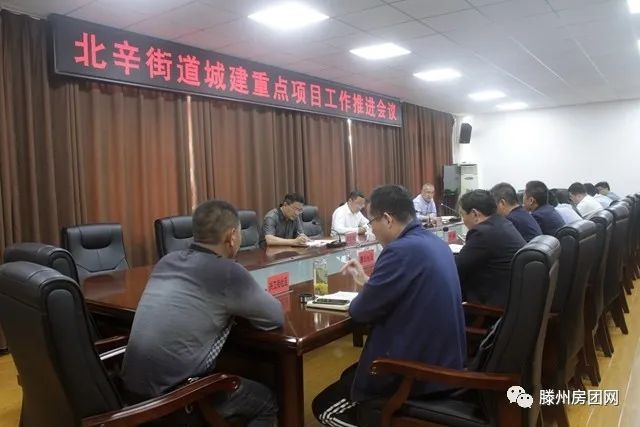 北辛街道召开城建重点项目工作推进会议