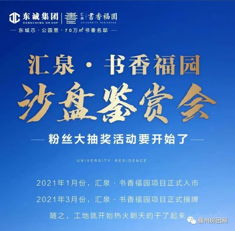 汇泉·书香福园：沙盘鉴赏会，粉丝大抽奖活