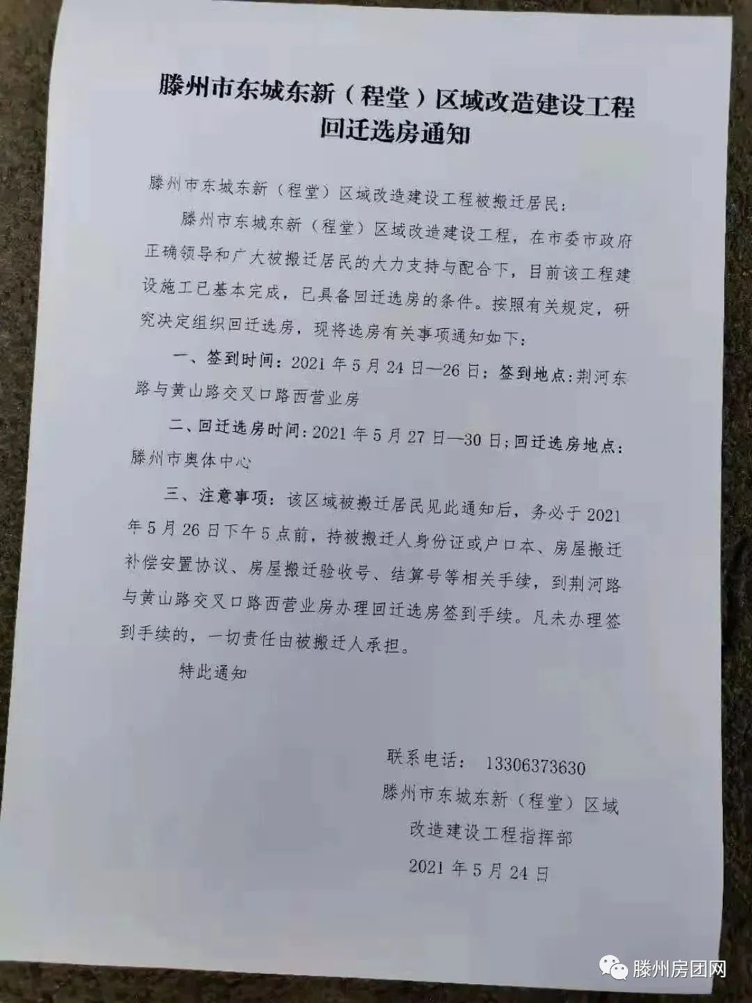 滕州东城东新(程堂)区城改造建设工程选房