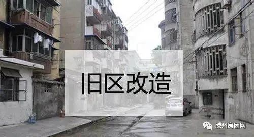 滕州市将升级改造54个老旧小区！