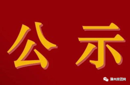 滕州市2021年智慧社区（村居）第一批建