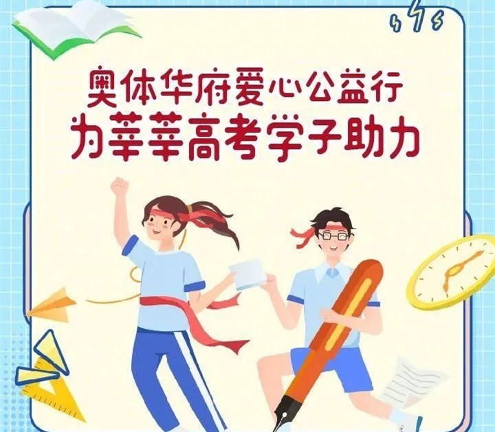 祥云·奥体华府：爱心公益行，为莘莘高考学