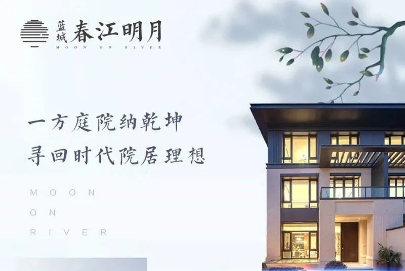 蓝城·春江明月：一方庭院纳乾坤，寻回时代