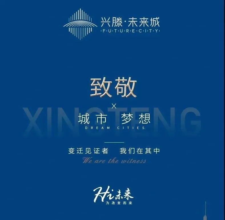 兴滕·未来城：致敬滕州，远见未来！