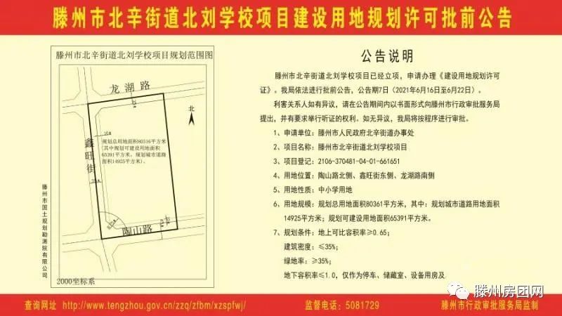 滕州市北辛街道北刘学校项目建设用地规划许