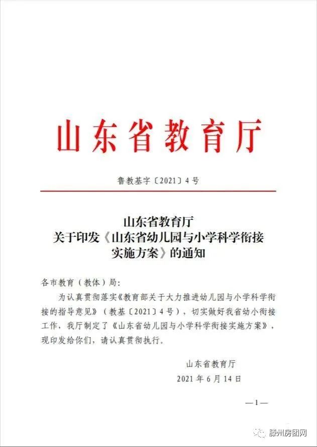 启动！事关山东幼小学教育 山东省幼儿园与