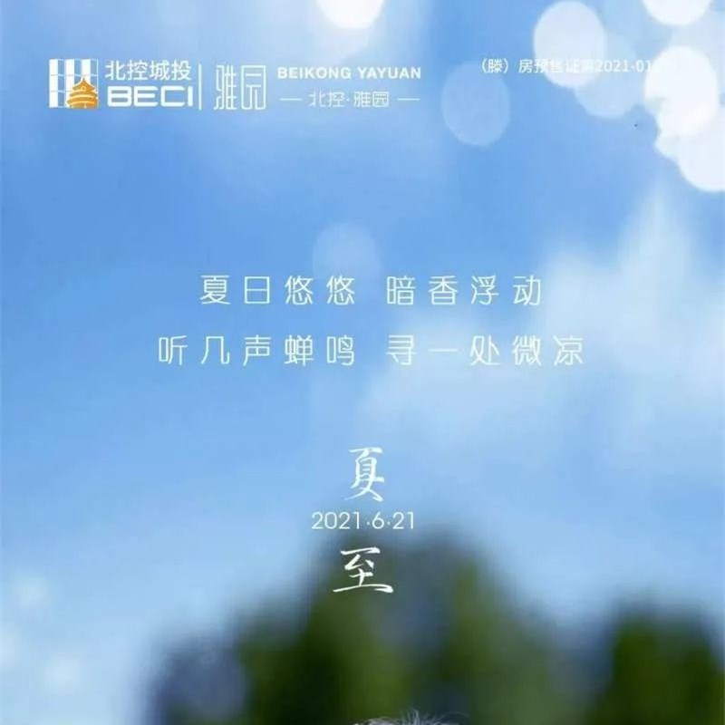 北控雅园：蝉鸣夏至木槿荣，看房选房正当时