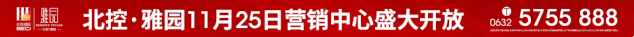 华丽转身！北控·雅园营销中心11月25日盛大开放(图1)