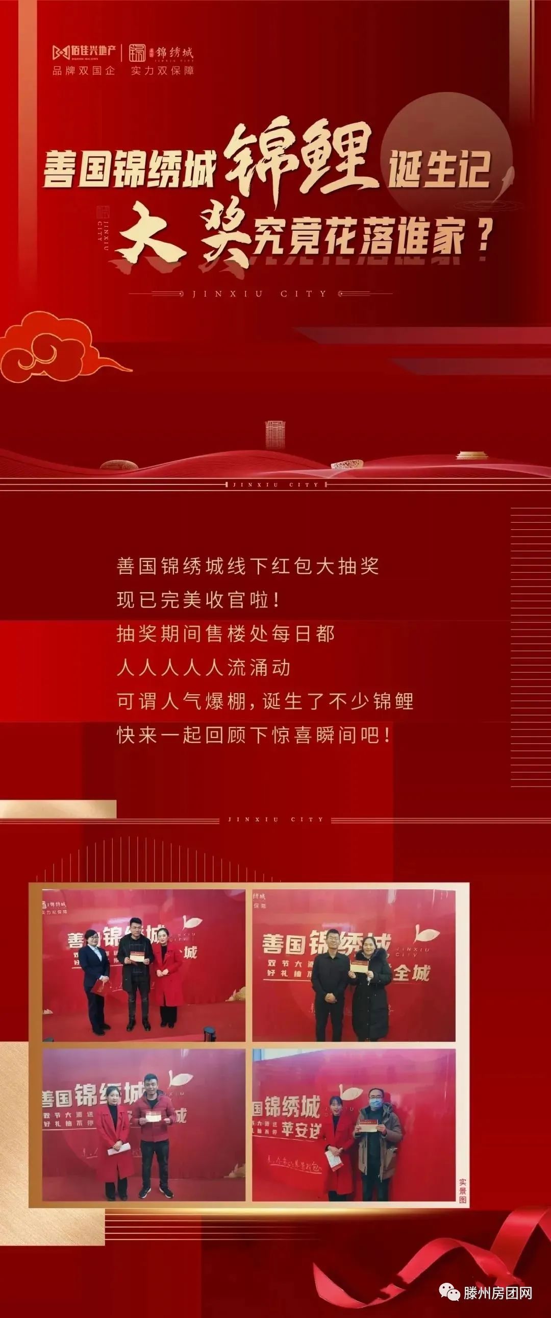抽奖收官│善国锦绣城锦鲤诞生记，大奖究竟花落谁家？(图1)