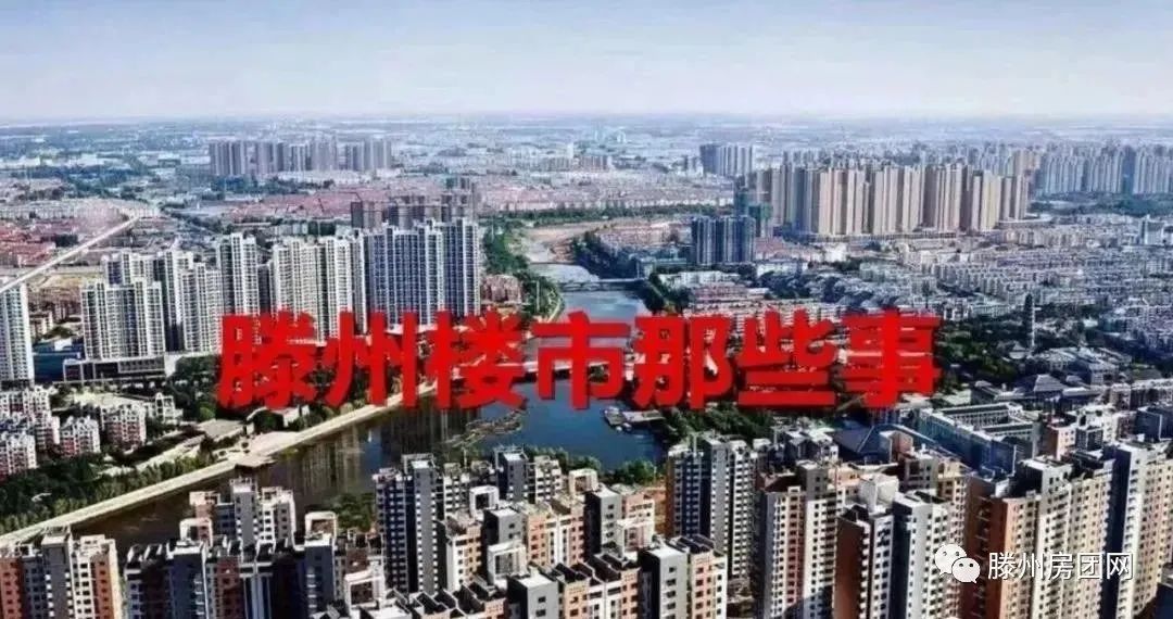 22个片区！滕州如此棚改力度，还说买不上新房？你信？(图1)
