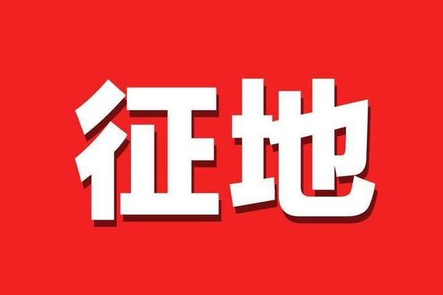滕州：刚刚！拆迁通知——这些区域将全部征收，政府批了！位置公布...>>(图1)