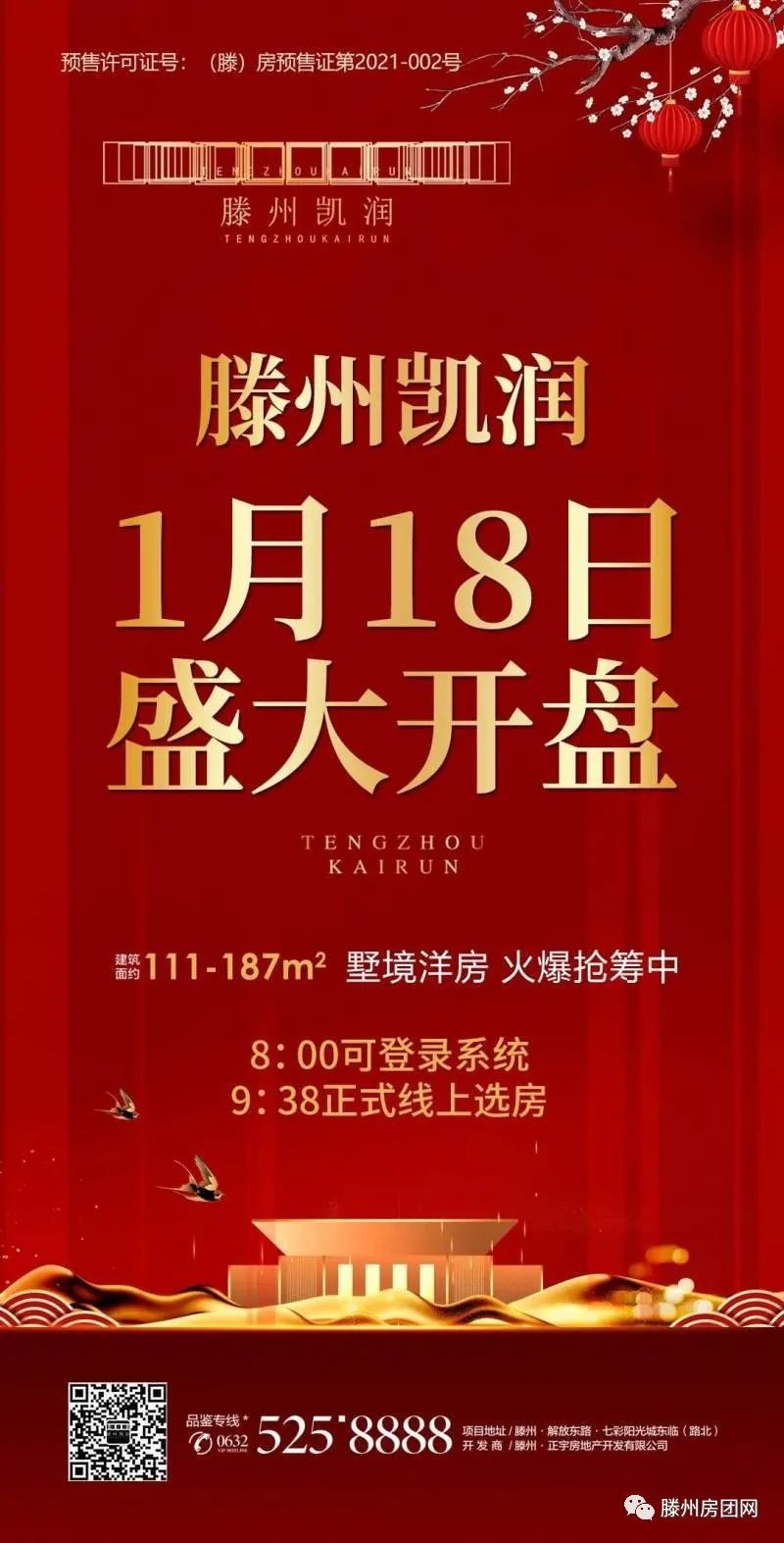 滕州凯润花园：1月18日墅境洋房盛大开盘！(图2)