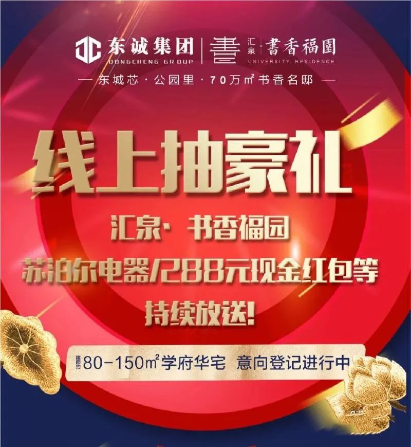 滕州汇泉·书香福园：苏泊尔电器/288元现金红包等持续放送!(图1)