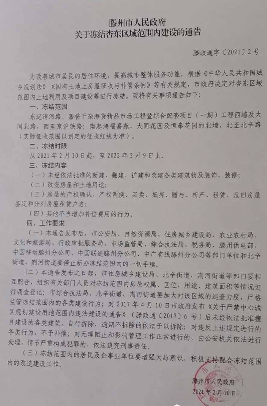 滕州：冻结市区以下区域范围内建设的通告(图1)