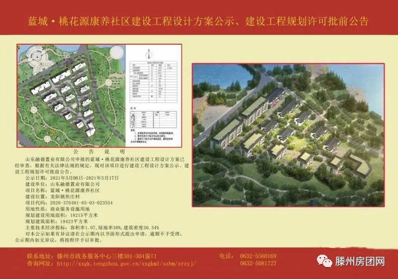 蓝城·桃花源康养社区建设工程设计方案公示、建设工程规划许可批前公告(图1)