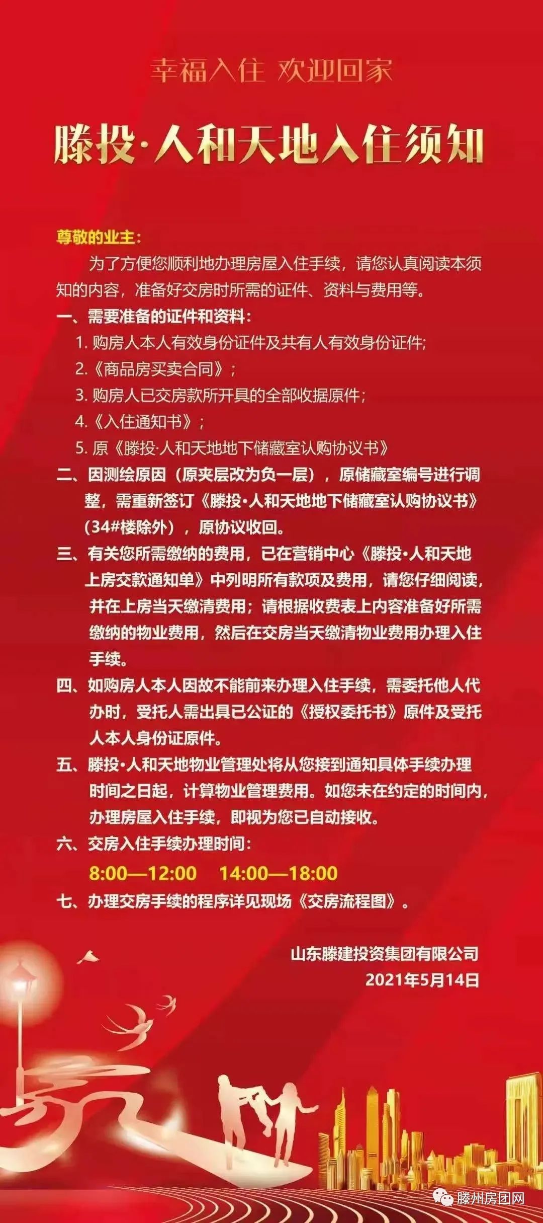 好消息！滕州滕投·人和天地二期要上房了！（附上房通知）(图2)