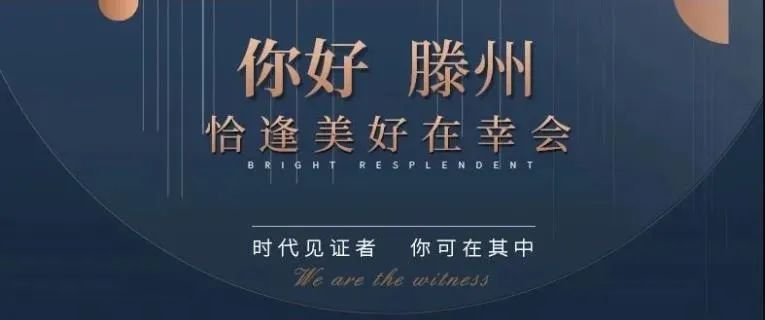 兴滕·未来城 你好，滕州！致敬城市梦想家(图2)