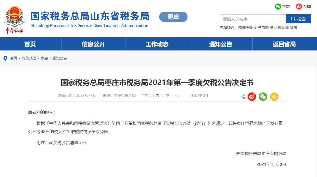 关注！滕州这几家房地产开发公司欠缴税款被公示(图1)