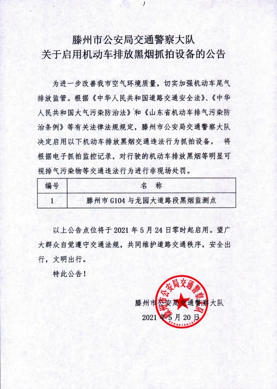 注意啦！5月24日零时起，滕州市G104与龙园大道路段将对机动车排放黑烟进行抓拍！(图3)