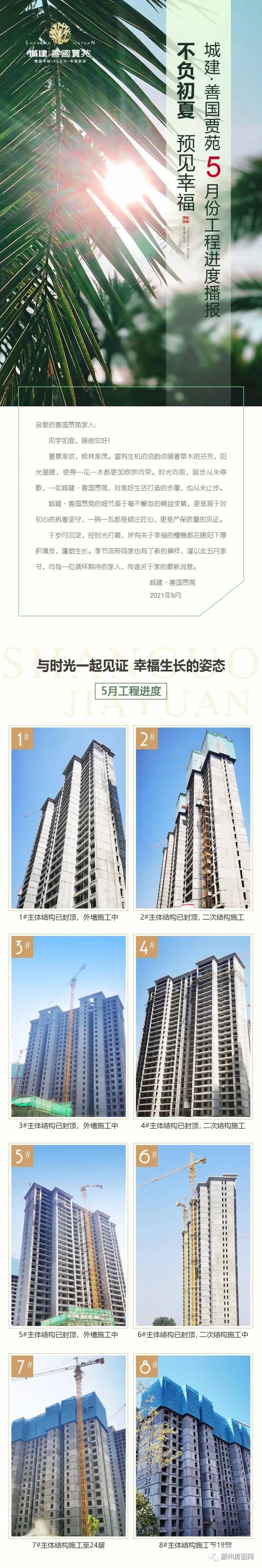 不负初夏，预见幸福！城建善国贾苑5月最新施工进展！(图1)