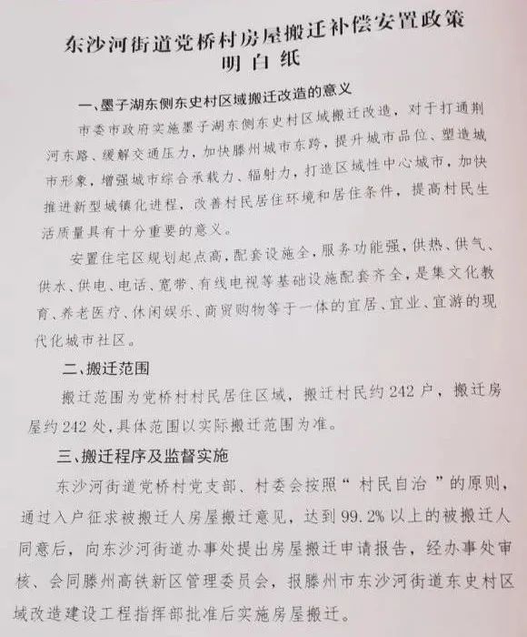 滕州东沙河一村房屋搬迁补偿安置政策公布(图1)