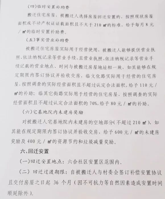 滕州东沙河一村房屋搬迁补偿安置政策公布(图5)
