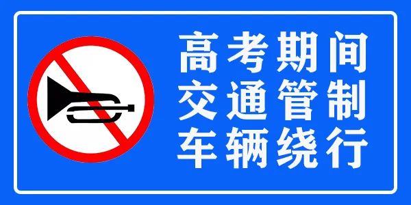 扩散 | 为爱让考！高考期间，滕州交警将对这些路段实行交通管制~(图7)