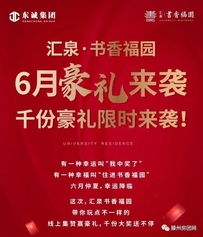 汇泉书香福园：6月豪礼来袭！千份大奖免费领！(图1)