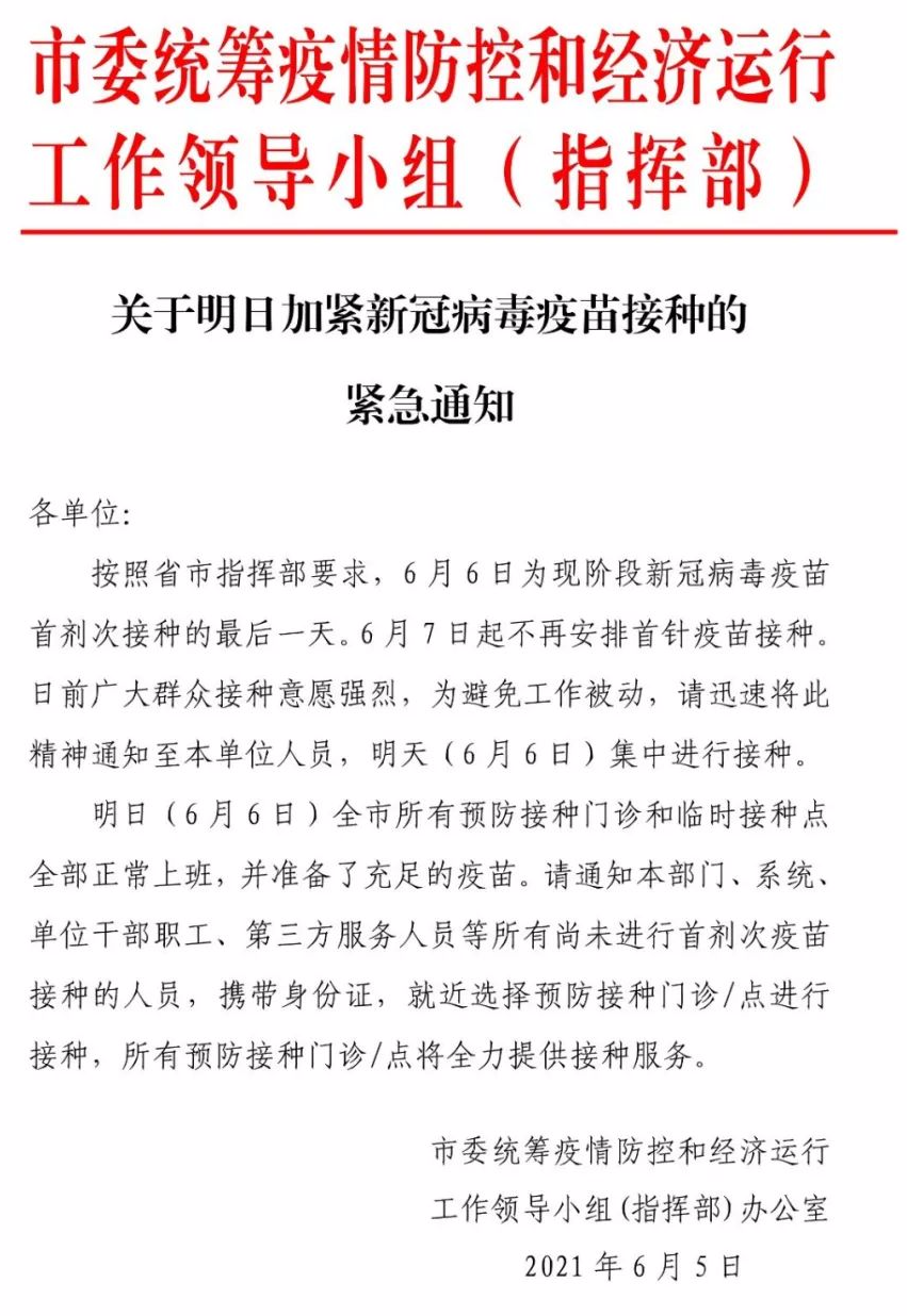滕州：6月7日起——不再安排首针疫苗接种！(图1)