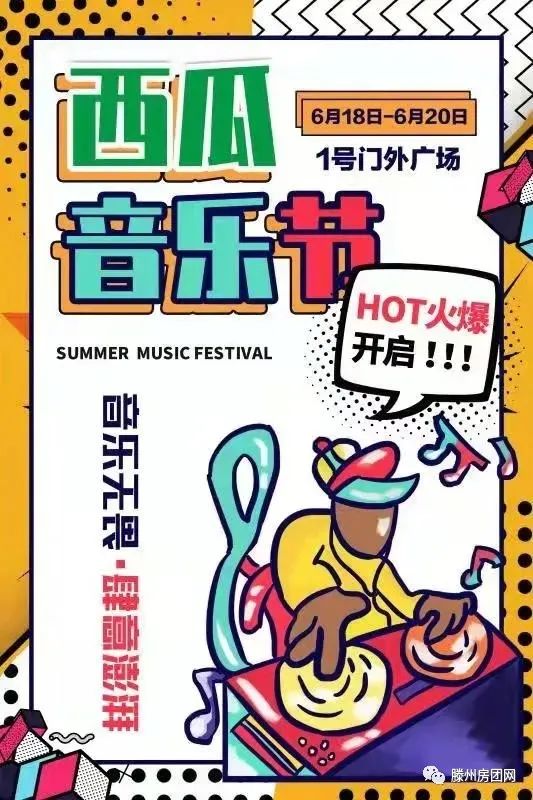 618滕州万达广场初夏狂欢开躁 西瓜音乐集市-吃喝玩乐！(图1)