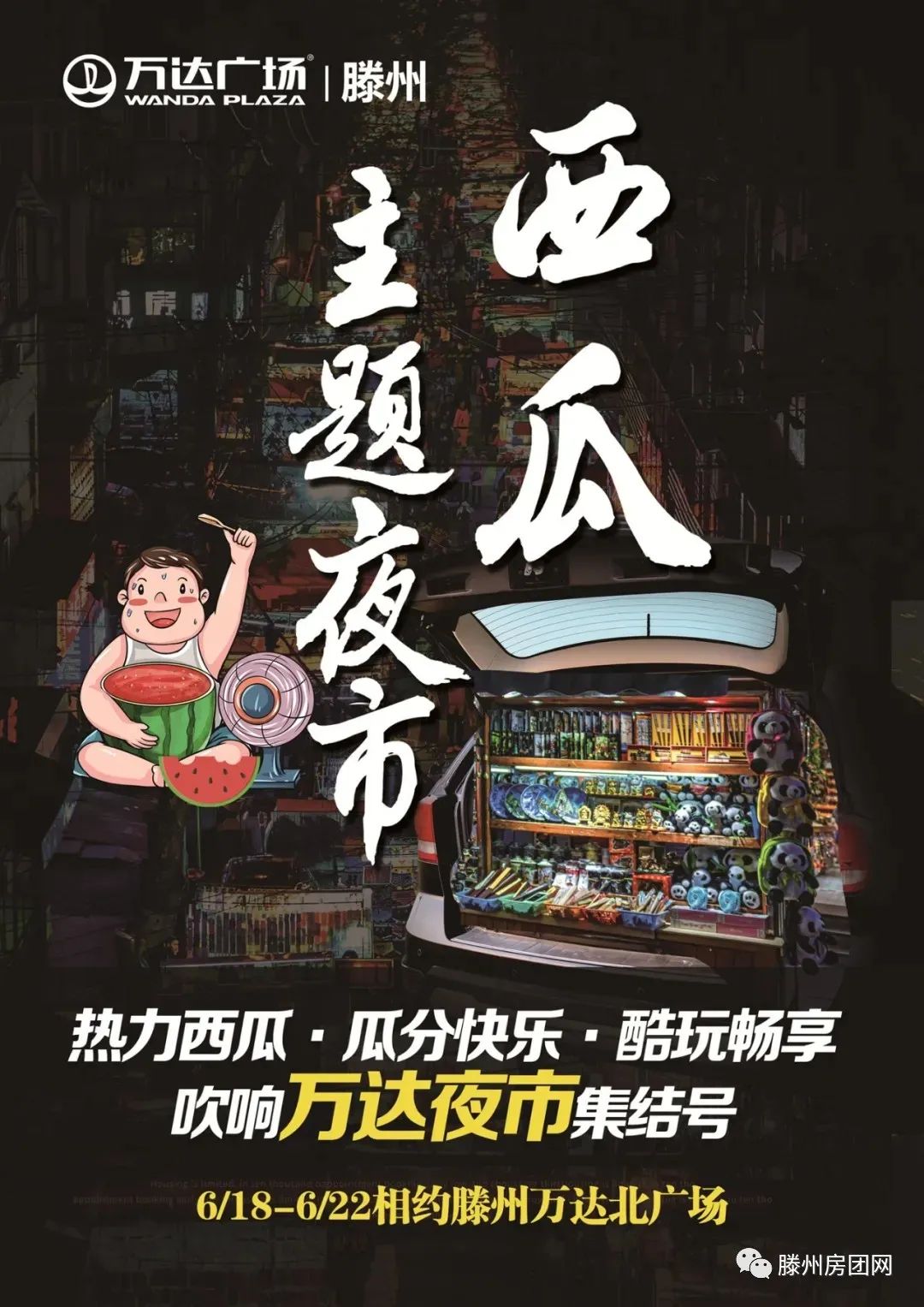 618滕州万达广场初夏狂欢开躁 西瓜音乐集市-吃喝玩乐！(图7)
