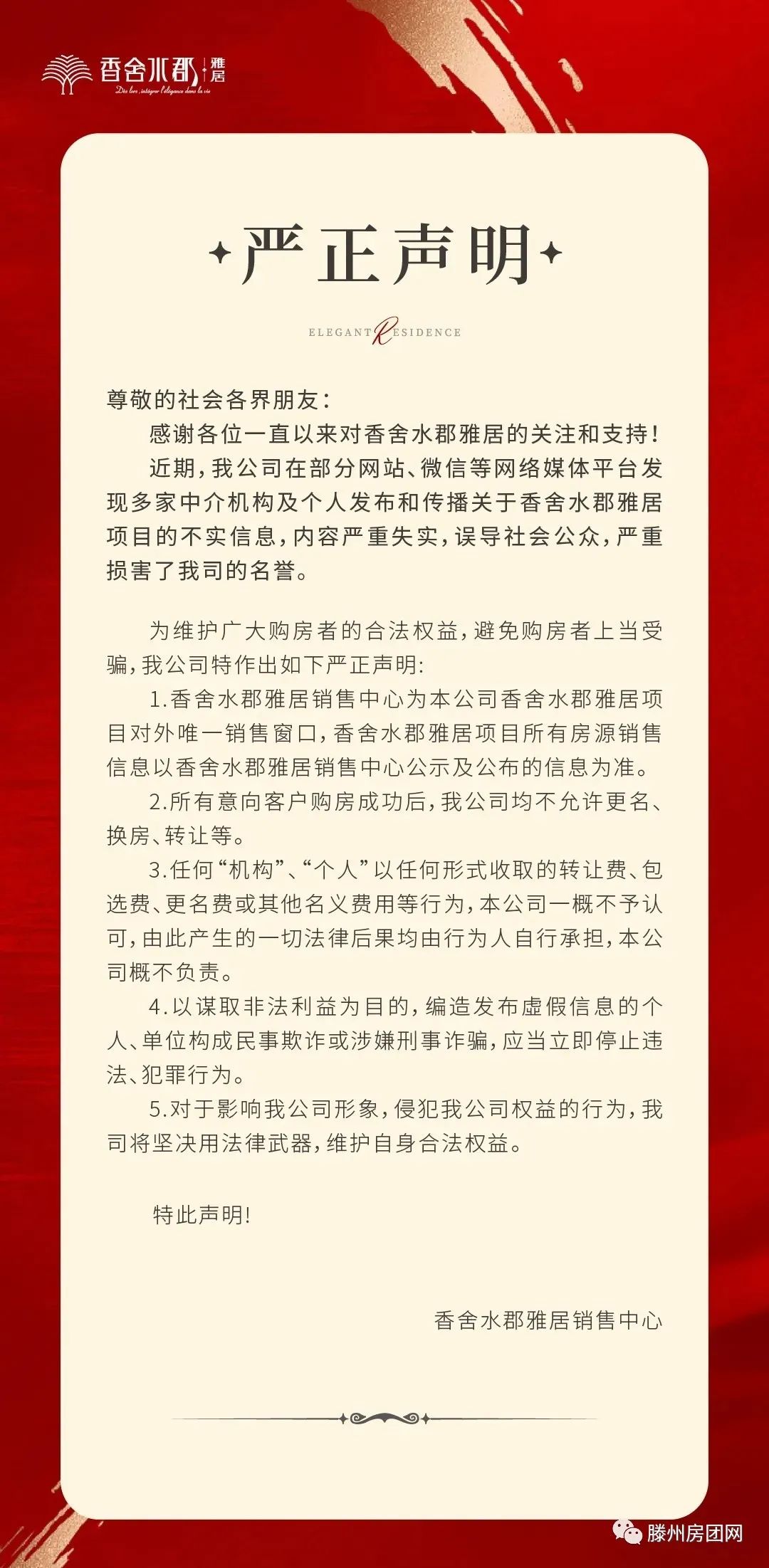 香舍水郡雅居严正声明！(图1)