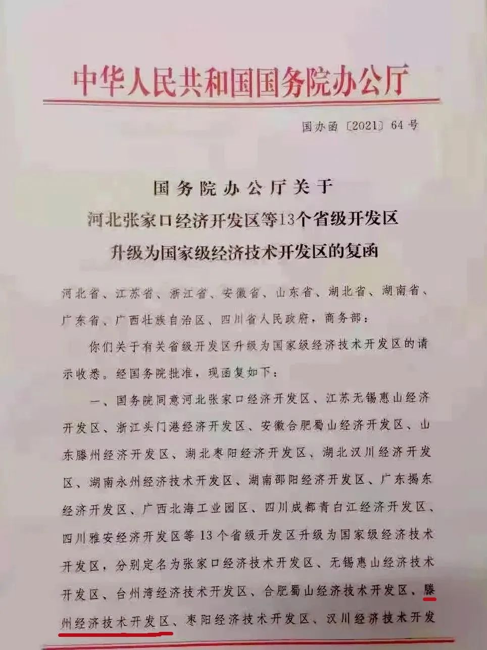 恭喜！滕州经济开发区升级为国家级经济技术开发区！(图1)