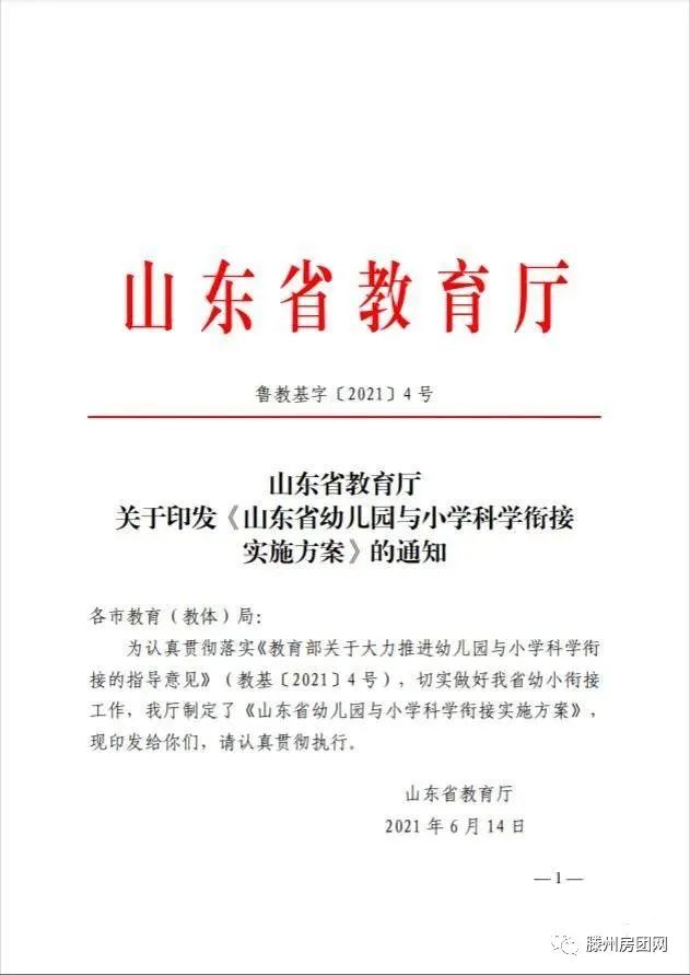 启动！事关山东幼小学教育 山东省幼儿园与小学科学衔接实施方案发布(图1)