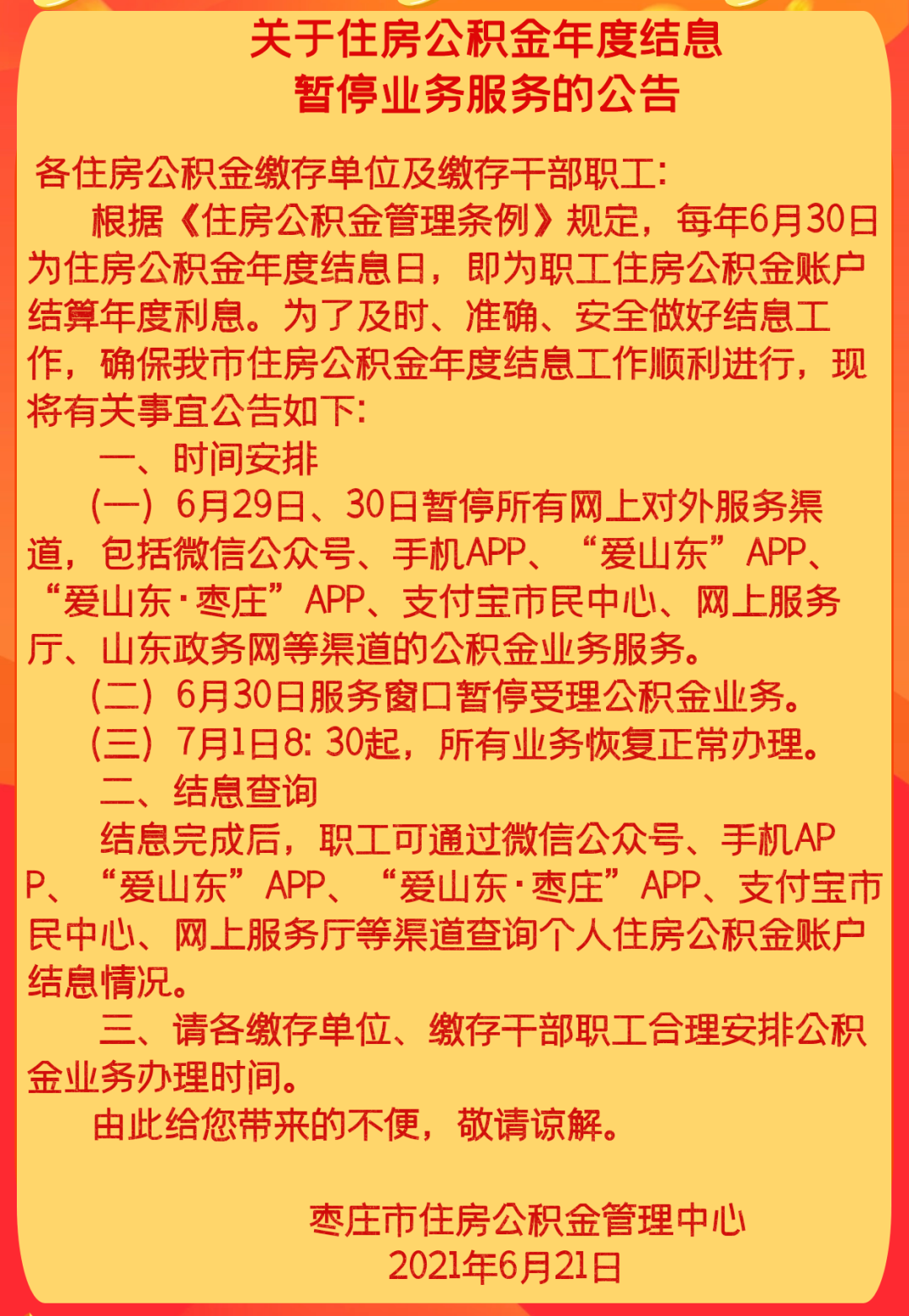 滕州：住房公积金年度结息业务暂停！(图1)